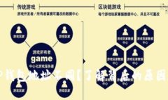 换手机后TP钱包地址不同？了解背后的原因和解决