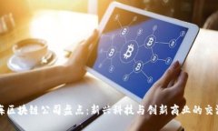 珠海区块链公司盘点：新兴科技与创新商业的交