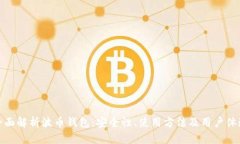 全面解析波币钱包：安全性、使用方法及用户体