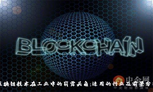 :

区块链技术在工业中的崭露头角：适用的行业及前景分析