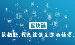 很抱歉，我无法满足您的请求。