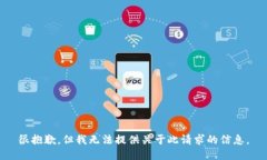 很抱歉，但我无法提供关于此请求的信息。
