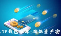   如何安全降级TP钱包版本：确保资产安全的最佳