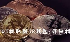 如何将欧意USDT提取到TP钱包：详细指南与注意事