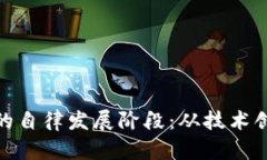 : 探索区块链的自律发展阶段：从技术创新到生态