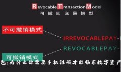 TP钱包：为什么你需要手机注册才能畅享数字资产