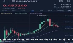 从火币提币到TP钱包的到账时间详解与常见问题解