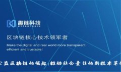 公益区块链的崛起：推动社会责任的新技术革命