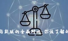TP钱包旧版与新版的全面对比：你该了解的差异与