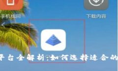 蚂蚁区块链平台全解析：如何选择适合的区块链