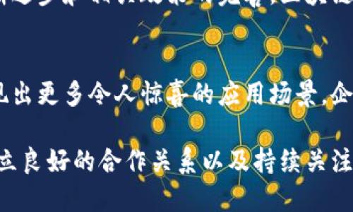 探索线下区块链行业：多元应用与未来趋势

区块链, 行业应用, 线下交易, 去中心化, 数字资产/guanjianci

一、引言
在过去的几年里，区块链技术作为一种颠覆性的分布式账本技术，已经在各行各业中展现出了巨大的潜力。尽管大多数人将区块链与数字货币联系在一起，但实际上，这项技术的应用远不止于此。线下区块链行业的多样性及其所带来的变革值得我们深入探讨。本文将详细揭示区块链在不同线下行业中的应用与未来发展趋势。

二、区块链技术的基础
为了更好地理解线下区块链行业的各个应用，首先，我们需要对区块链技术有一个清晰的认识。区块链是一种去中心化的数据库技术，数据的所有修改都需要经过网络中多个节点的验证，这种特性确保了数据的安全性和不可篡改性。在这样的系统中，每个用户都有机会参与到网络的维护和数据的存储中来。

三、线下区块链行业的主要应用

h43.1 金融服务/h4
在金融行业，区块链的应用已经取得了一定的成功。线下银行和金融机构正在利用区块链技术来提高交易的效率，大幅度降低转账的成本与时间。通过审批流程的自动化以及信任机制的建立，客户在进行线下交易时，可以享受到更高效的服务体验。

h43.2 供应链管理/h4
区块链技术在供应链管理中的应用越来越广泛。利用区块链的透明性，各方可以实时获取商品从生产到销售的全过程信息。这不仅提高了商品的追溯能力，也帮助企业更好地治理其供应链。例如，在食品行业，消费者可以通过扫描商品上的二维码，了解到其从农田到餐桌的每一个环节，从而提升产品的信任度。

h43.3 物流与运输/h4
物流行业是另一个受益于区块链技术的领域。传统的物流流程常常受到中介、文书工作及沟通不畅等问题的困扰。区块链的引入，可以实现实时跟踪货物运输状况，减少错误，防止欺诈行为。这种透明化的运输流程不仅能提升客户满意度，还可以降低运输成本。

h43.4 医疗健康/h4
医疗行业中的数据安全和隐私保护一直是个重要话题。区块链技术能够为患者医疗记录的管理提供安全、高效的解决方案。通过区块链，患者的所有健康信息可以得到安全存储，并在需要时迅速共享给相关医疗服务提供者。这有助于改善患者的治疗效果，同时也减少了医疗资源的浪费。

h43.5 文化创意产业/h4
在文化创意产业中，区块链技术也正在逐步扮演重要角色。数字艺术品的保护、版权的登记及资助的透明化等，都能通过区块链技术得以实现。例如，艺术家可以通过智能合约保护自己的版权，而投资者也能通过区块链技术追溯并直接支持艺术项目，减少中间环节带来的摩擦。

四、线下区块链行业的挑战与机遇

h44.1 挑战/h4
尽管线下区块链产业前景广阔，但其发展仍面临诸多挑战。首先，技术的复杂性使得许多企业在实施区块链时感到困惑。此外，监管政策的不确定性也增加了企业在投资区块链项目时的风险。许多情况下，行业内部的合作和整合需要时间，而这种变化的速度可能无法满足市场的需求。

h44.2 机遇/h4
另一方面，随着人们对去中心化技术的认知逐渐深入，企业在转型升级时可以选择区块链作为切入点。尤其是在金融、医疗、物流等行业，通过区块链促进信息共享、提高运行效率的机遇可谓触手可得。更重要的是，未来的行业标准化及生态系统的构建，将为各类参与者带来巨大的商业价值。

五、结语
总的来说，线下区块链行业是一个充满潜力的领域，涵盖了从金融服务到医疗健康等多个行业。尽管在发展过程中面临不少挑战，但随着技术的不断进步和相关政策的完善，区块链在未来将继续推动行业的创新与变革。面对这一趋势，积极跟进和探索，将有助于企业在激烈的市场竞争中占得先机。

六、展望未来
可以预见，随着区块链技术的不断成熟，未来其在各个线下行业的应用将会更加广泛和深入。不仅限于当前我们讨论的几个领域，相信未来还会涌现出更多令人惊喜的应用场景。企业如果能把握这一趋势，提前布局，将会在新一轮的技术革命中占据制高点，持续释放出巨大的经济效益与社会价值。

总结而言，线下区块链行业的发展不仅仅是技术层面的革新，也需要对市场需求、用户体验和行业生态系统的深入理解与适应。选择合适的项目、建立良好的合作关系以及持续关注市场动态，将是每个参与者需要面对的挑战和机遇。在这个快速变革的时代，唯有与时俱进、勇于探索，才能在未来的竞争中立于不败之地。