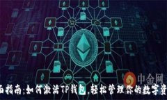   全面指南：如何激活TP钱包，轻松管理你的数字