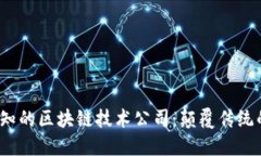 2023年必知的区块链技术公司：颠覆传统的数字未