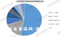 深入解析区块链交易漏洞：保护你的数字资产安