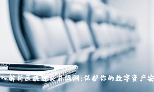 深入解析区块链交易漏洞：保护你的数字资产安全
