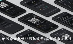 如何安全找回TP钱包密码：完整指南与技巧