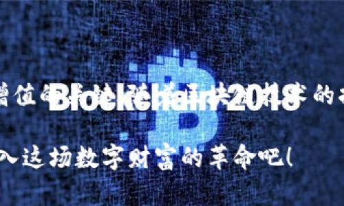 区块链暴富项目有哪些？揭秘2023年投资热度与潜力

区块链, 暴富项目, 加密货币, 投资, 财富机会/guanjianci

引言：追寻财富的脚步
在这个瞬息万变的时代，越来越多的人开始寻求新的投资机会，以实现财富的快速增值。区块链技术作为一种创新的数字货币基础架构，正在被越来越多的人所关注。与此同时，各类区块链暴富项目层出不穷，让许多投资者眼花缭乱。那么，哪些项目真的值得投资，能够带来丰厚的回报呢？在本文中，我们将深入探讨2023年最具有潜力的区块链暴富项目，以及在投资过程中的注意事项。

为什么选择区块链投资？
区块链不仅是比特币及其他加密货币的基础技术，它的核心特点——去中心化、透明性和安全性，使其具备了颠覆传统金融体系的潜力。此外，随着全球经济的数字化转型，区块链的应用逐渐拓展到各个行业，包括供应链管理、医疗健康、金融服务等。这些都为区块链暴富项目的涌现提供了肥沃的土壤。

1. 去中心化金融（DeFi）
去中心化金融，简称DeFi，近年来成为区块链领域的热门话题。DeFi旨在用区块链技术重新构建传统金融体系，消除中介机构，使用户能够直接进行资产交易、借贷、投资等操作。2023年，一些具有创新性的DeFi项目表现突出，吸引了众多投资者的关注。
ul
  listrongAave：/strong作为著名的去中心化借贷平台，Aave提供流动性池，以支持用户进行资产的借贷和贷出。在这个系统中，用户的资金得以高效利用，从而实现收益最大化。/li
  listrongUniswap：/strong这是一个去中心化的交易平台，允许用户在没有中介的情况下直接交换各种ERC-20代币。Uniswap通过流动性提供者的激励机制，使其成为投资者获取收益的重要渠道。/li
/ul

2. 非同质化代币（NFT）
NFT是一种独特的数字资产，它代表着数字艺术、音乐、视频等创意作品的所有权。随着数字艺术市场的不断发展，NFT逐渐成为一个令人惊艳的投资领域。2023年，许多NFT项目在区块链上蓬勃发展，为投资者带来了惊人的回报。
ul
  listrongCryptoPunks：/strong作为最早的NFT项目之一，CryptoPunks已经成为时尚潮流的代名词。随着对数字艺术的日益认可，这一项目的价值不断攀升，使早期投资者受益匪浅。/li
  listrongBored Ape Yacht Club：/strong这是一系列独特的猴子头像NFT，因其社群性质和稀缺性而受到极大关注。持有者不仅拥有这些艺术品，还能享受一系列专属权益，进一步推动了其市场价值。/li
/ul

3. 元宇宙（Metaverse）
元宇宙是一个集虚拟现实、增强现实、区块链和社交网络于一体的综合性空间，为用户提供沉浸式体验。作为新一代的互联网形态，元宇宙正吸引着大量投资，相关区块链项目也层出不穷。
ul
  listrongDecentraland：/strong这是一个基于区块链的虚拟现实平台，允许用户通过购买虚拟土地，构建和交易数字资产。随着越来越多的人涌入这一领域，Decentraland的土地价值不断上涨，使得投资者获得巨额回报。/li
  listrongThe Sandbox：/strong它是一个用户驱动的虚拟世界，用户可以在其中创建、拥有和交易虚拟资产。Sandbox以其自主创造和分享的概念，迅速赢得了投资者的青睐。/li
/ul

4. 公链技术的创新
公链是区块链技术的基础设施，随着技术的不断进步，许多公链项目在2023年表现出色，受到市场的积极青睐。
ul
  listrongSolana：/strong以其高速交易和低手续费著称，Solana正在迅速崛起，成为许多去中心化应用的首选平台。由于其出色的性能，Solana正在吸引大量开发者与投资者。/li
  listrongCardano：/strongCardano是一种注重安全性和可扩展性的公链，其独特的Ouroboros共识算法受到了广泛关注。随着多个项目在Cardano上部署，该网络的价值也不断上升。/li
/ul

5. 数字资产管理平台
随着投资人数的增加，数字资产管理平台也应运而生，为投资者提供便捷的投资工具和资产管理方案。这类平台的快速发展也吸引了投资者的兴趣。
ul
  listrongBlockFi：/strongBlockFi是一个数字资产贷款和借贷平台，为用户提供加密货币的存放和借贷服务，以此帮助他们实现资产的增值。通过合理的利率，BlockFi吸引了大量投资者加入。/li
  listrongGemini：/strong作为一个安全、可靠的加密货币交易所，Gemini不仅提供买卖服务，还致力于教育投资者，帮助他们更好地理解加密货币市场。/li
/ul

投资区块链项目的注意事项
虽然区块链暴富项目让人兴奋，但在投资之前，了解市场风险和相关知识至关重要。
ul
  listrong市场波动性：/strong加密货币市场波动剧烈，投资者需要具备良好的风险承受能力。/li
  listrong项目透明度：/strong在选择投资项目时，仔细研究其团队背景、技术方案以及市场需求，确保项目的透明度与可信度。/li
  listrong长远眼光：/strong暴富项目往往伴随着高度的风险，投资者应保持冷静，切忌盲目跟风，建议根据自身的投资能力进行合理分配。/li
/ul

总结：未来无限可能
区块链暴富项目如雨后春笋般涌现，吸引了无数投资者的目光。尽管有许多机会，但其中也潜藏着风险。对于投资者而言，了解市场、选择优质项目以及合理配置资产是实现财富增值的关键。随着区块链技术的持续发展，未来将会有更多创新项目问世，创造出无限的财富机会。在这个数字变革的时代，把握时机，或许就在不远的前方。 

最后，区块链琳琅满目的世界中，没有可以一成不变的成功钥匙。我们需要不断学习，适应变化，以更加前瞻的眼光看待这个行业的未来。如果你也想在这个领域一展身手，赶快加入这场数字财富的革命吧！
