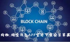 轻松购物：购宝钱包APP官方下载安装苹果指南