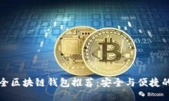 十大最安全区块链钱包推荐：安全与便捷的最佳