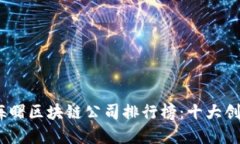 2023海曙区块链公司排行榜：十大创新先锋