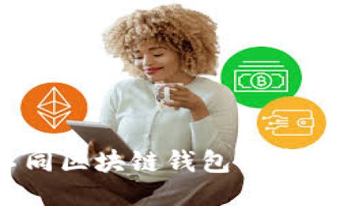 探索助记词：不同区块链钱包的安全性与使用技巧