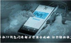 苹果手机TP钱包闪退解决方法全攻略：让你轻松恢