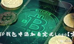如何在TP钱包中添加自定义Logo？完整指南