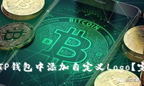 如何在TP钱包中添加自定义Logo？完整指南
