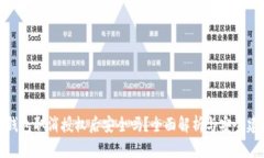 TP钱包取消授权后安全吗？全面解析与安全建议