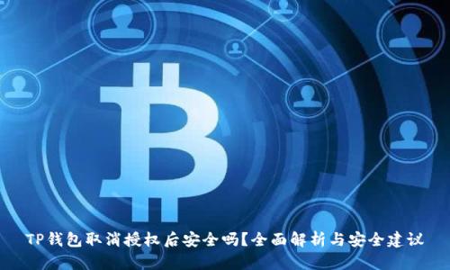 TP钱包取消授权后安全吗？全面解析与安全建议