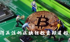 2023年最值得关注的区块链投资频道推荐与深度解