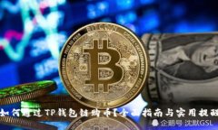 如何通过TP钱包链购币？全面指南与实用提醒