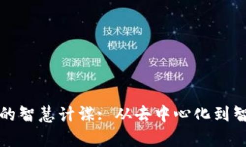 探索区块链世界中的智慧计谋: 从去中心化到智能合约的深度解析
