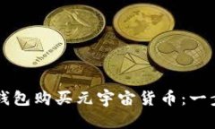 如何通过TP钱包购买元宇宙货币：一步一步的指南