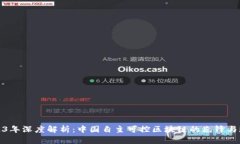 2023年深度解析：中国自主可控区块链的先锋与现