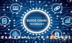 畅享数字生活：美图E钱包app下载，开启你的智能