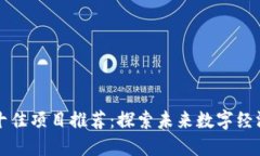 区块链技术十佳项目推荐：探索未来数字经济的