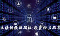 掌握区块链数据确权：投资潜力股票盘点