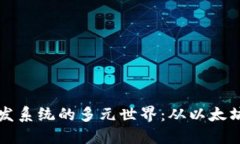 : 探索区块链技术开发系统的多元世界：从以太坊