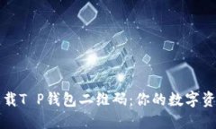 如何安全下载T P钱包二维码：你的数字资产保护