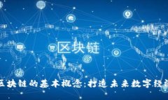 深入了解区块链的基本概念：打造未来数字经济