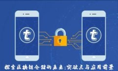 探索区块链仓储的未来：突破点与应用前景