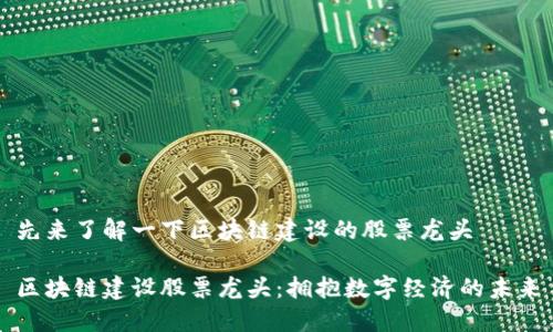 先来了解一下区块链建设的股票龙头

区块链建设股票龙头：拥抱数字经济的未来