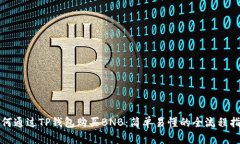 如何通过TP钱包购买BNB：简单易懂的全流程指南