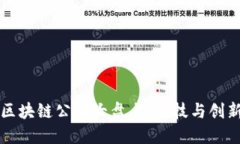 长沙新型区块链公司大盘点：科技与创新引领未