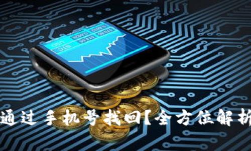 TP钱包能否通过手机号找回？全方位解析和实用指南