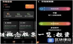 2023年山东区块链概念股票一览：投资新机遇与市