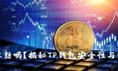 TP钱包会被冻结吗？揭秘TP钱包安全性与使用注意