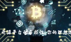 探索区块链开源平台的多样性：你的理想选择是