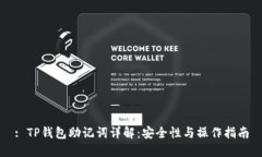 : TP钱包助记词详解：安全性与操作指南